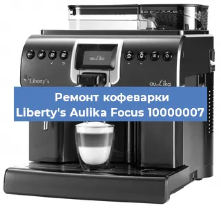 Ремонт кофемашины Liberty's Aulika Focus 10000007 в Самаре